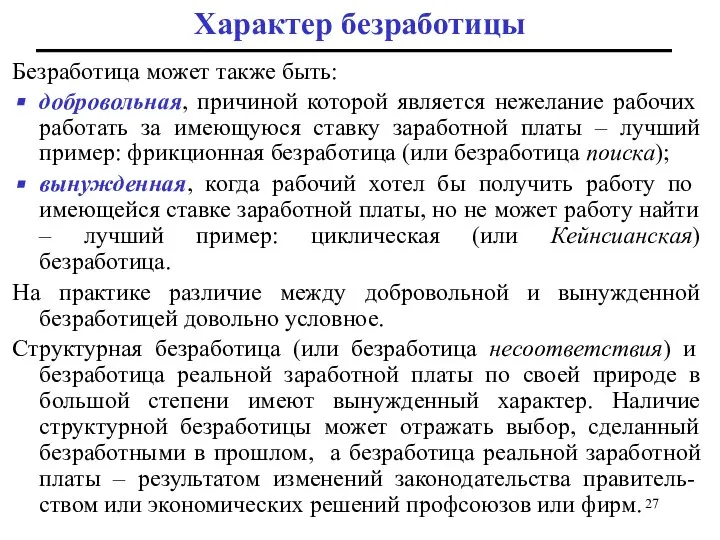 Безработица может также быть: добровольная, причиной которой является нежелание рабочих работать