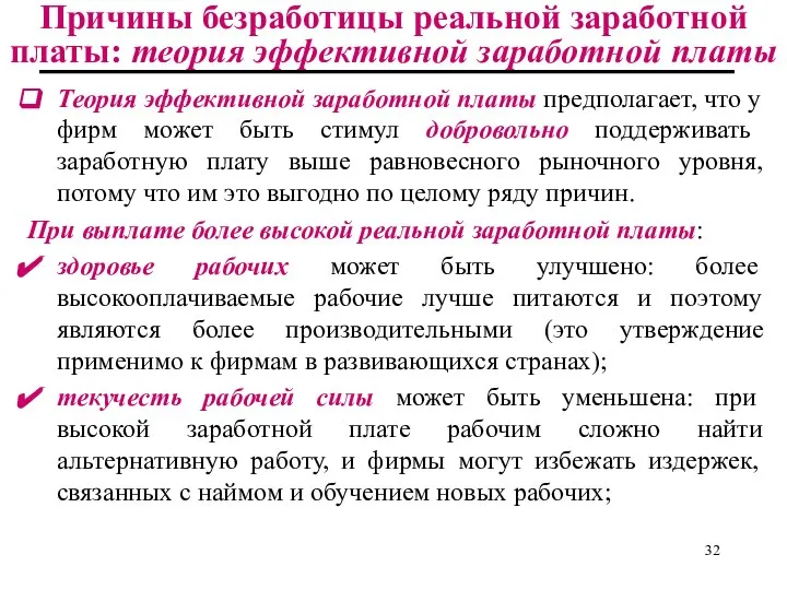 Причины безработицы реальной заработной платы: теория эффективной заработной платы Теория эффективной