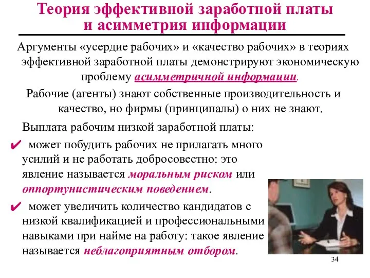 Теория эффективной заработной платы и асимметрия информации Аргументы «усердие рабочих» и