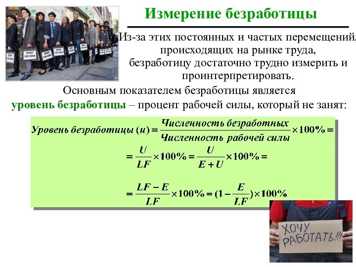 Из-за этих постоянных и частых перемещений, происходящих на рынке труда, безработицу