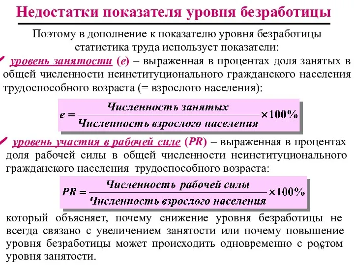 Поэтому в дополнение к показателю уровня безработицы статистика труда использует показатели: