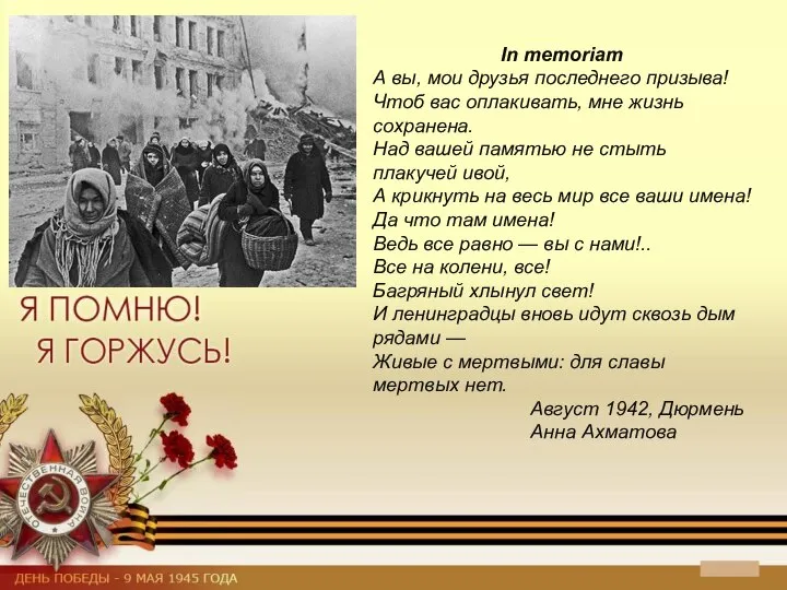 In memoriam А вы, мои друзья последнего призыва! Чтоб вас оплакивать,