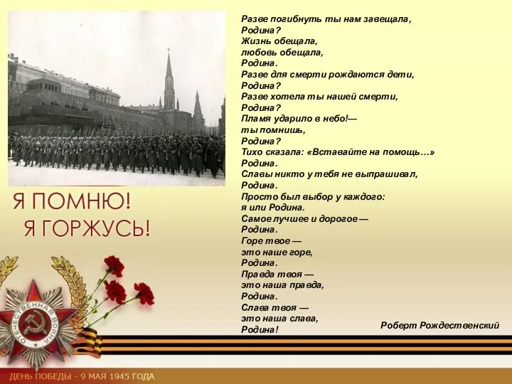 Разве погибнуть ты нам завещала, Родина? Жизнь обещала, любовь обещала, Родина.