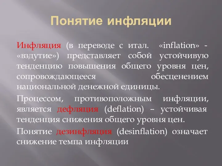 Понятие инфляции Инфляция (в переводе с итал. «inflation» - «вздутие») представляет