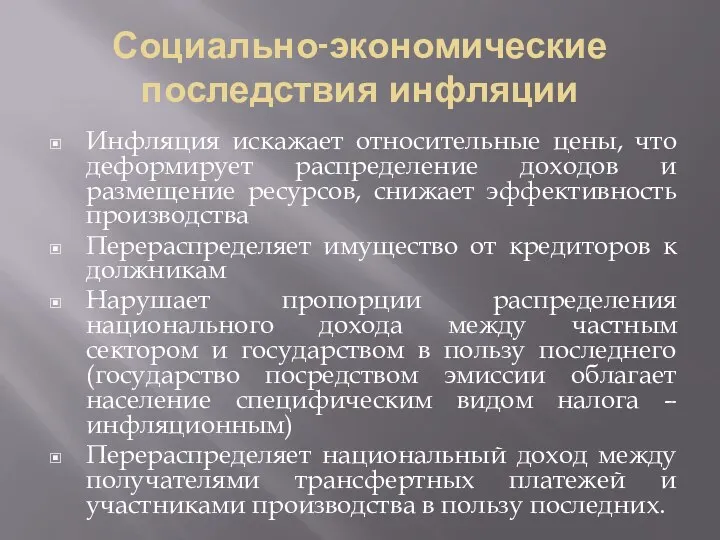 Социально-экономические последствия инфляции Инфляция искажает относительные цены, что деформирует распределение доходов