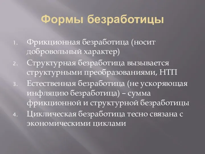 Формы безработицы Фрикционная безработица (носит добровольный характер) Структурная безработица вызывается структурными