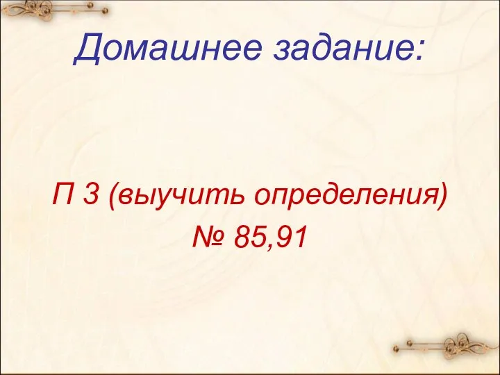 Домашнее задание: П 3 (выучить определения) № 85,91