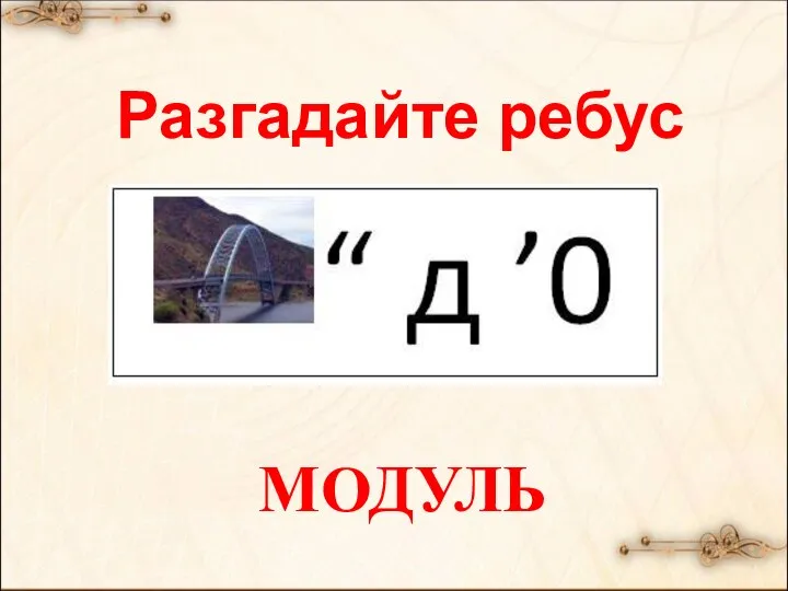 МОДУЛЬ Разгадайте ребус