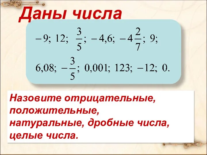 Даны числа Назовите отрицательные, положительные, натуральные, дробные числа, целые числа.