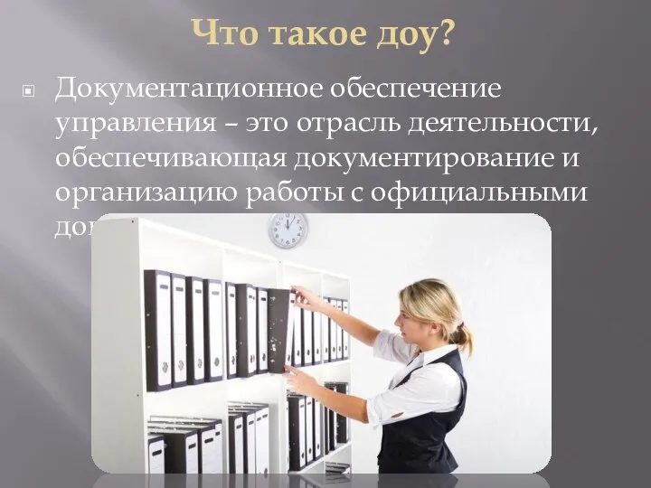 Документационное обеспечение управления – это отрасль деятельности, обеспечивающая документирование и организацию