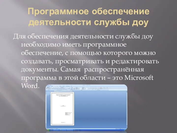 Программное обеспечение деятельности службы доу Для обеспечения деятельности службы доу необходимо