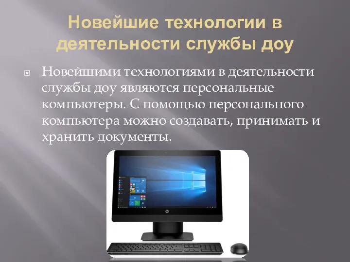 Новейшие технологии в деятельности службы доу Новейшими технологиями в деятельности службы