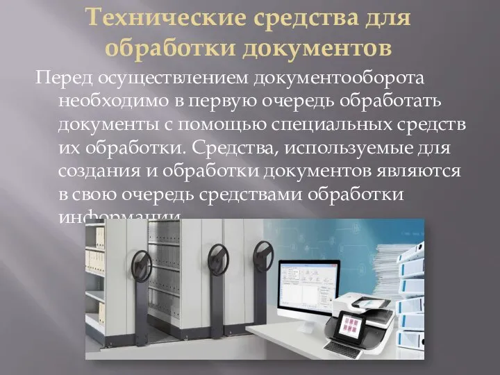 Технические средства для обработки документов Перед осуществлением документооборота необходимо в первую