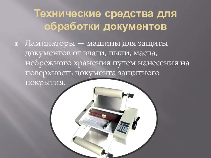 Технические средства для обработки документов Ламинаторы — машины для защиты документов