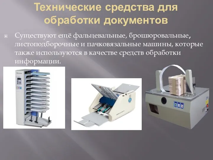 Технические средства для обработки документов Существуют ещё фальцевальные, брошюровальные, листоподборочные и