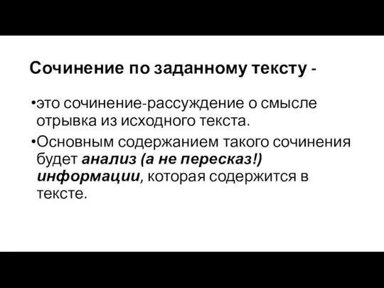 Сочинение по заданному тексту - это сочинение-рассуждение о смысле отрывка из