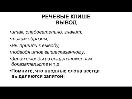 РЕЧЕВЫЕ КЛИШЕ ВЫВОД итак, следовательно, значит, таким образом, мы пришли к