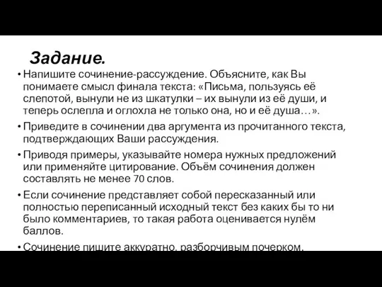 Задание. Напишите сочинение-рассуждение. Объясните, как Вы понимаете смысл финала текста: «Письма,