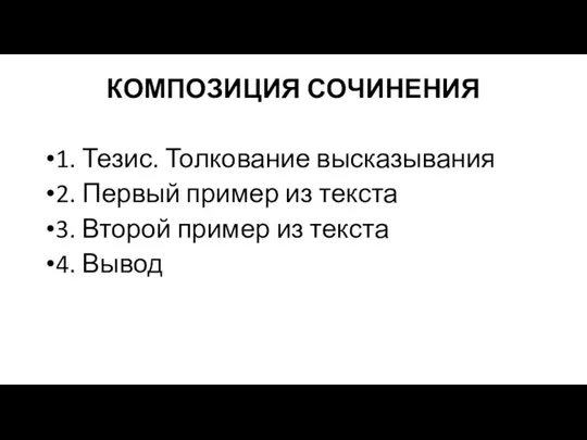 КОМПОЗИЦИЯ СОЧИНЕНИЯ 1. Тезис. Толкование высказывания 2. Первый пример из текста