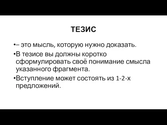 ТЕЗИС – это мысль, которую нужно доказать. В тезисе вы должны