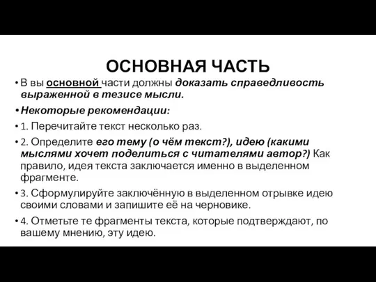 ОСНОВНАЯ ЧАСТЬ В вы основной части должны доказать справедливость выраженной в