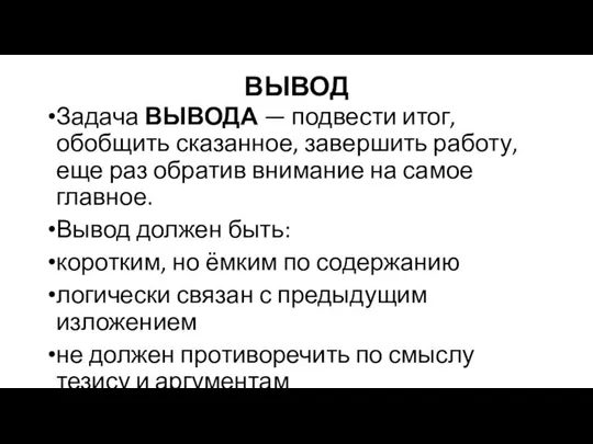 ВЫВОД Задача ВЫВОДА — подвести итог, обобщить сказанное, завершить работу, еще