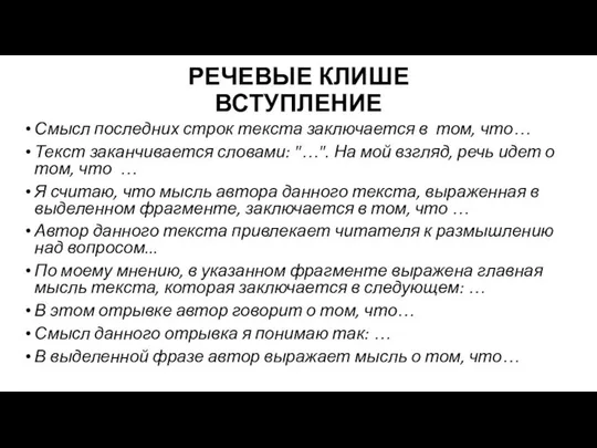 РЕЧЕВЫЕ КЛИШЕ ВСТУПЛЕНИЕ Смысл последних строк текста заключается в том, что…