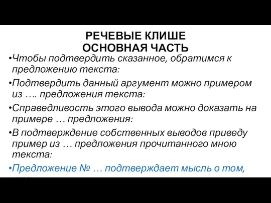 РЕЧЕВЫЕ КЛИШЕ ОСНОВНАЯ ЧАСТЬ Чтобы подтвердить сказанное, обратимся к предложению текста: