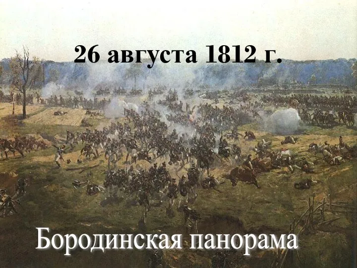 26 августа 1812 г. Бородинская панорама