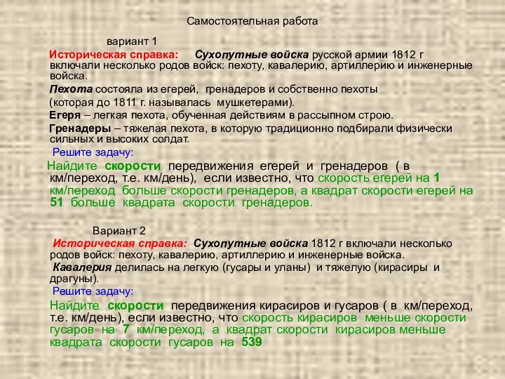 Самостоятельная работа вариант 1 Историческая справка: Сухопутные войска русской армии 1812