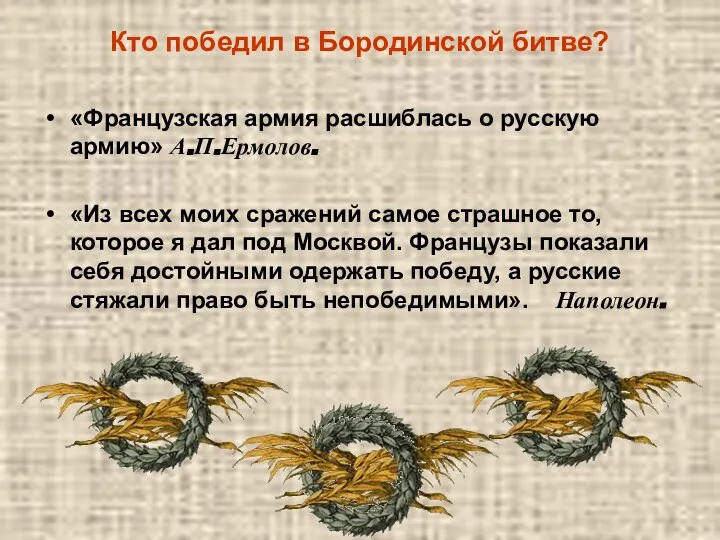 Кто победил в Бородинской битве? «Французская армия расшиблась о русскую армию»