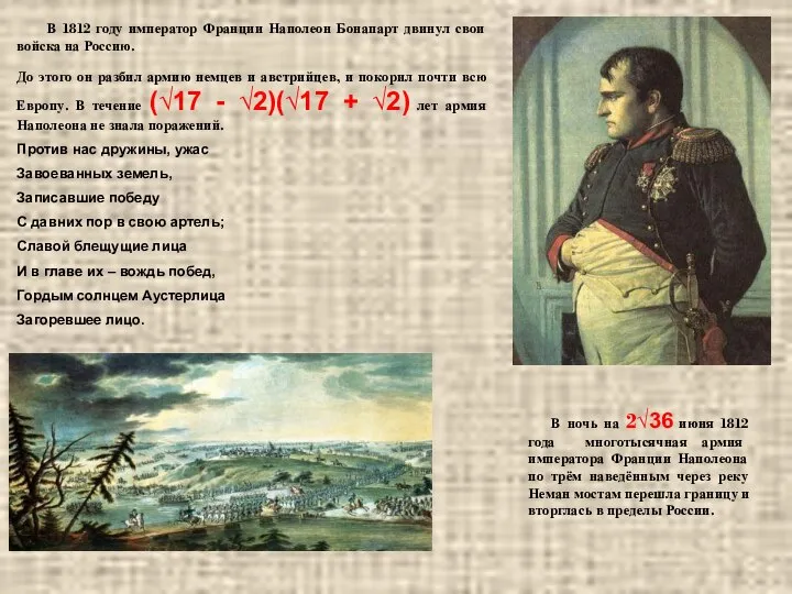 В 1812 году император Франции Наполеон Бонапарт двинул свои войска на