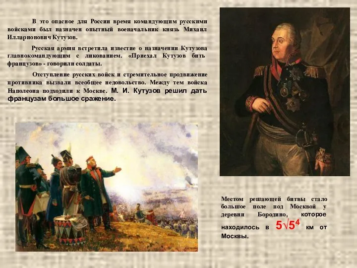 В это опасное для России время командующим русскими войсками был назначен