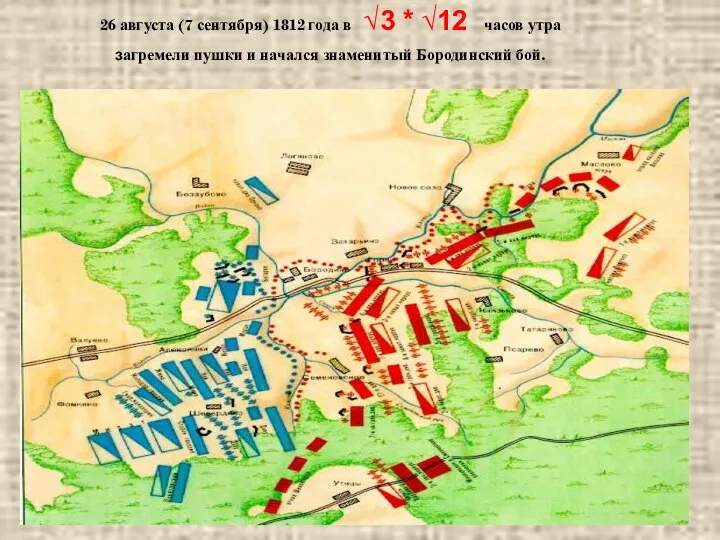 26 августа (7 сентября) 1812 года в √3 * √12 часов