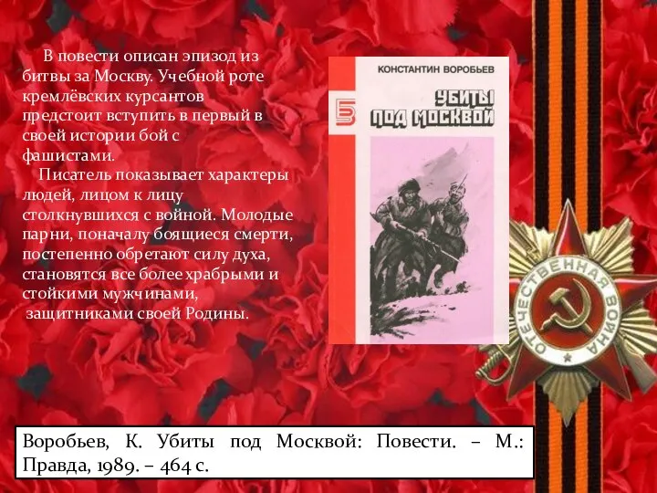 Воробьев, К. Убиты под Москвой: Повести. – М.: Правда, 1989. –