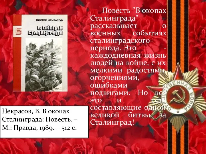 Повесть "В окопах Сталинграда" рассказывает о военных событиях сталинградского периода. Это