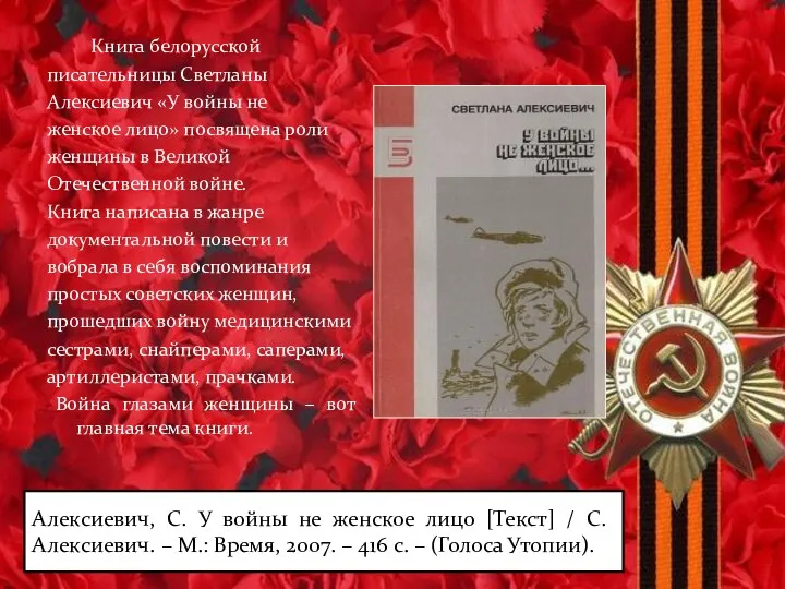 Алексиевич, С. У войны не женское лицо [Текст] / С. Алексиевич.