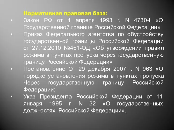 Нормативная правовая база: Закон РФ от 1 апреля 1993 г. N