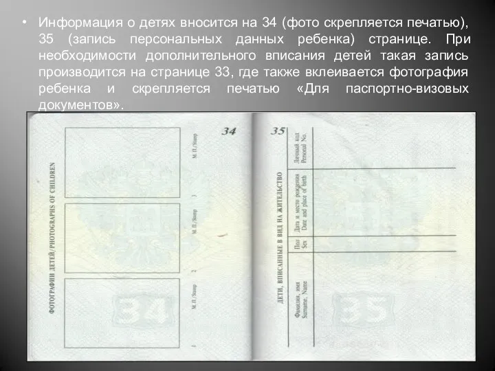 Информация о детях вносится на 34 (фото скрепляется печатью), 35 (запись