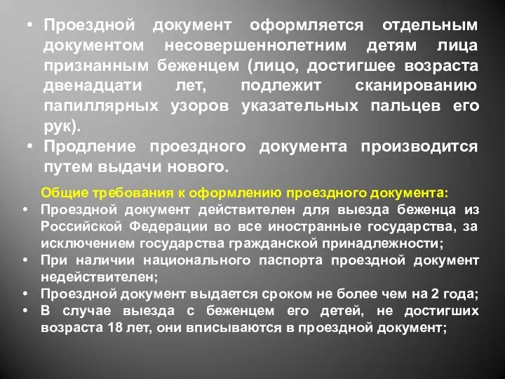 Проездной документ оформляется отдельным документом несовершеннолетним детям лица признанным беженцем (лицо,