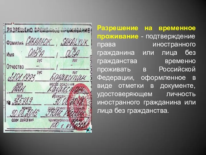 Разрешение на временное проживание - подтверждение права иностранного гражданина или лица