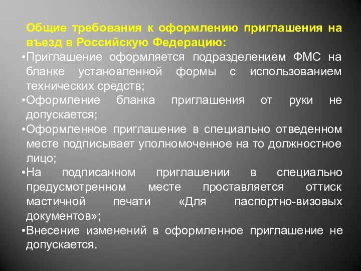 Общие требования к оформлению приглашения на въезд в Российскую Федерацию: Приглашение