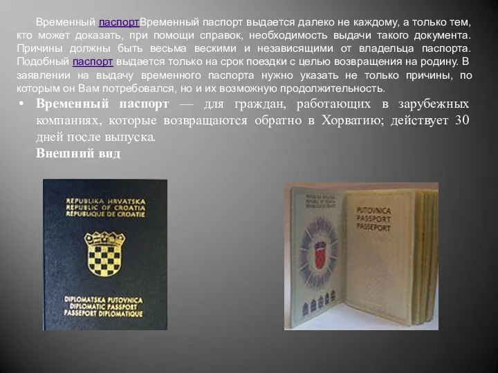 Временный паспортВременный паспорт выдается далеко не каждому, а только тем, кто