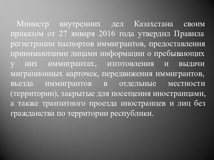 Министр внутренних дел Казахстана своим приказом от 27 января 2016 года