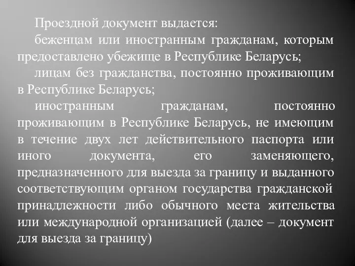 Проездной документ выдается: беженцам или иностранным гражданам, которым предоставлено убежище в