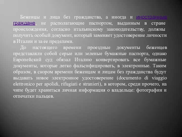 Беженцы и лица без гражданства, а иногда и иностранные граждане, не