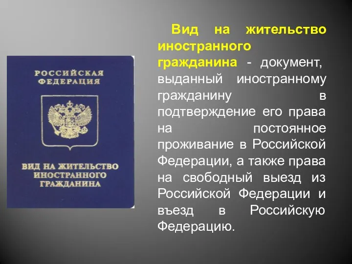 Вид на жительство иностранного гражданина - документ, выданный иностранному гражданину в