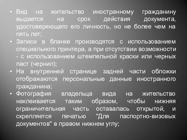 Вид на жительство иностранному гражданину выдается на срок действия документа, удостоверяющего