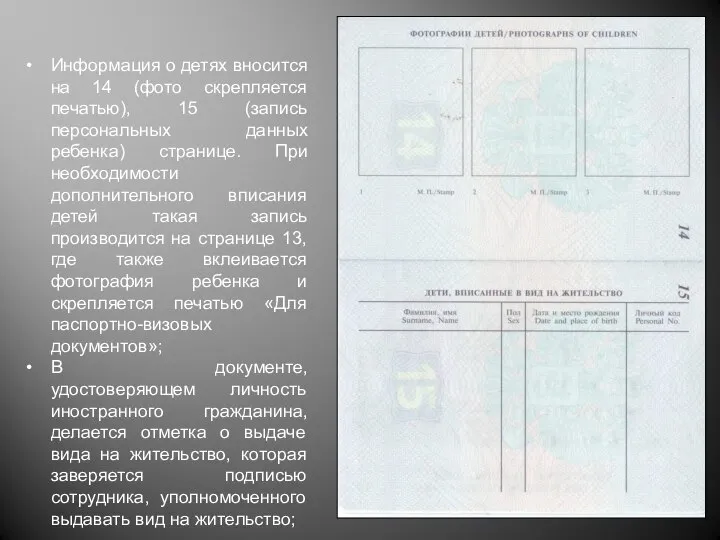 Информация о детях вносится на 14 (фото скрепляется печатью), 15 (запись