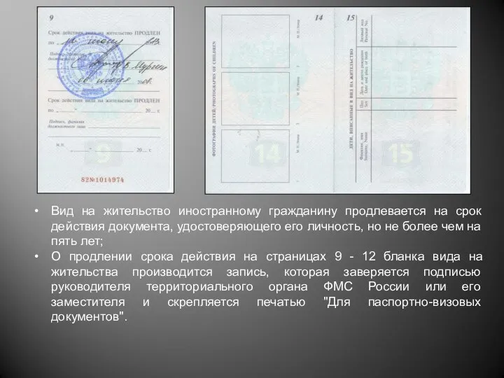 Вид на жительство иностранному гражданину продлевается на срок действия документа, удостоверяющего